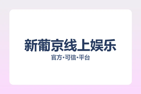 新葡京线上娱乐