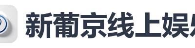 新葡京线上娱乐